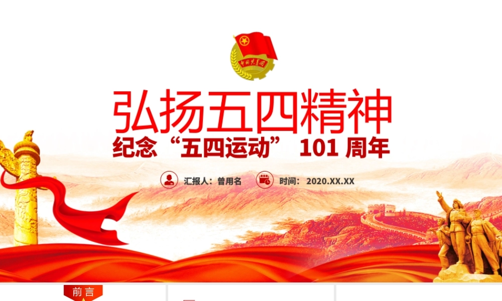 原创纪念五四运动101周年弘扬五四精神PPT.pptx
