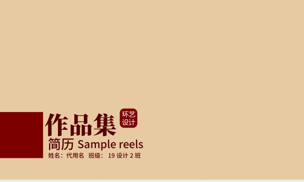 原创简约大气毕业作品集PPT模版.pptx