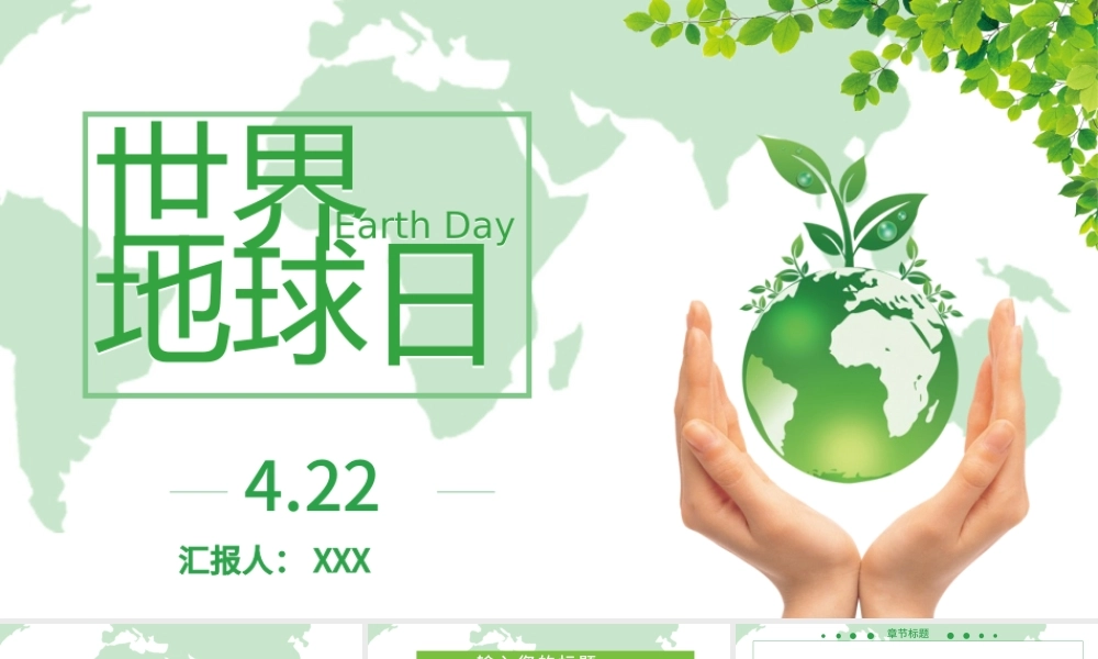 原创简约小清新世界地球日PPT.pptx