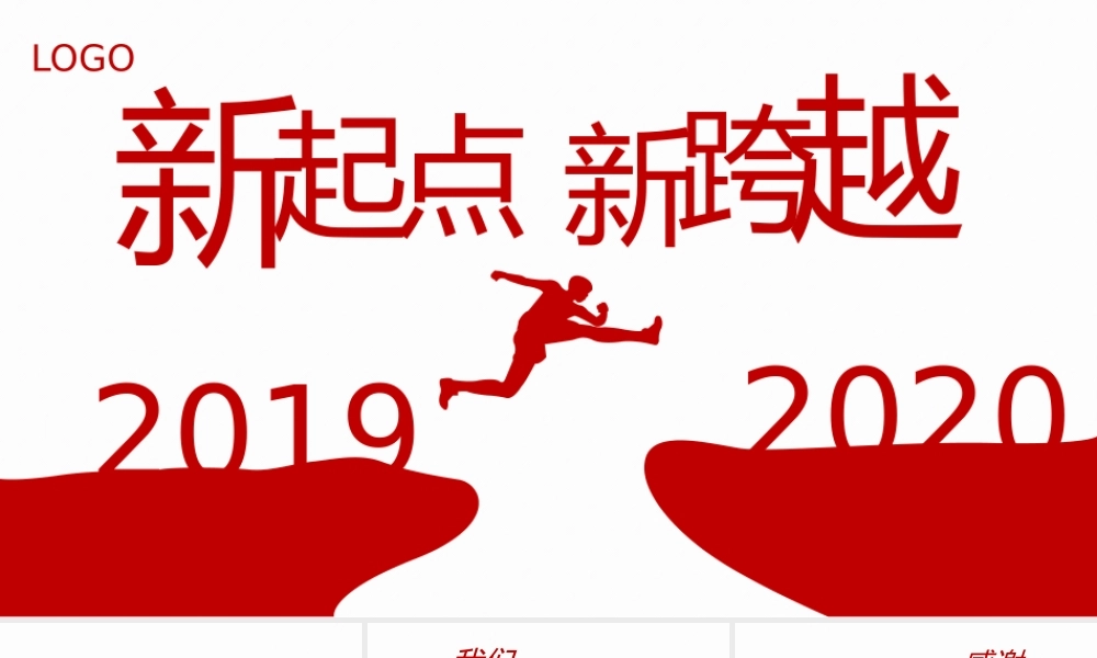 原创跨越2020年终总结新年计划PPT模板.pptx