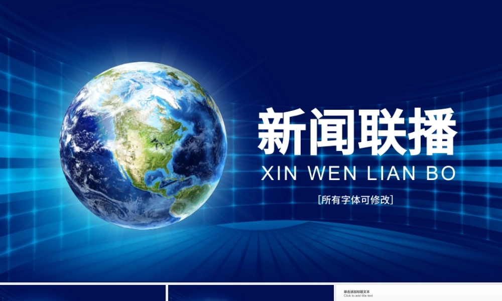 原创蓝色大气新闻联播ppt动态模板-版权可商用.pptx