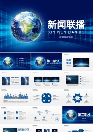 原创蓝色大气新闻联播ppt动态模板-版权可商用.pptx