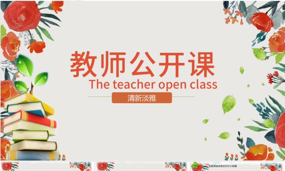 原创绿色清新淡雅教师公开课说课PPT课件模板-版权可商用.pptx