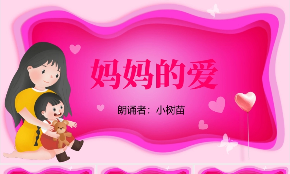 原创妈妈的爱母亲节诗歌朗诵PPT-版权可商用.pptx