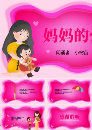 原创妈妈的爱母亲节诗歌朗诵PPT-版权可商用.pptx