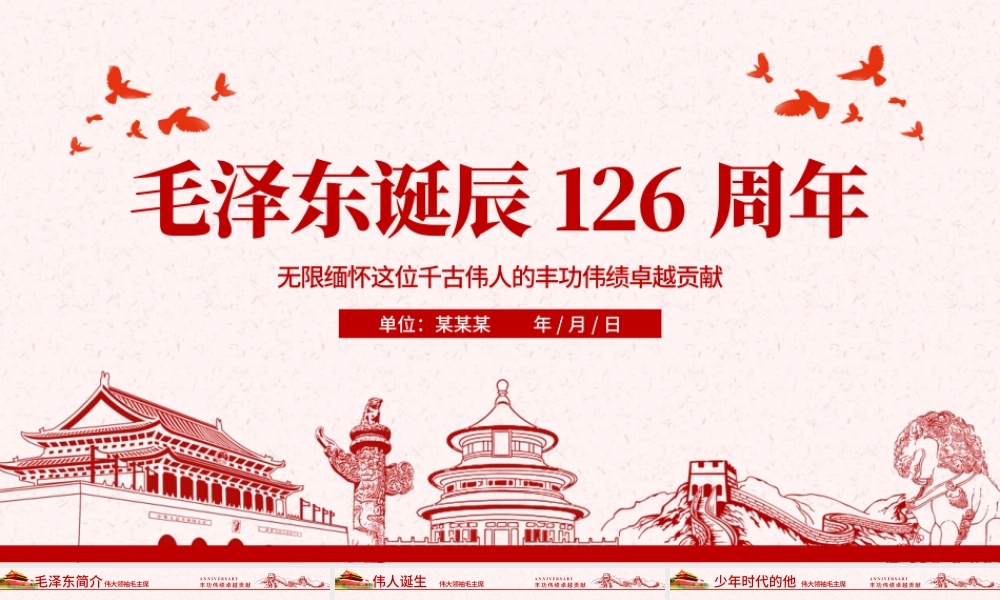 原创毛泽东逝世纪念日毛主席诞辰动态PPT.pptx