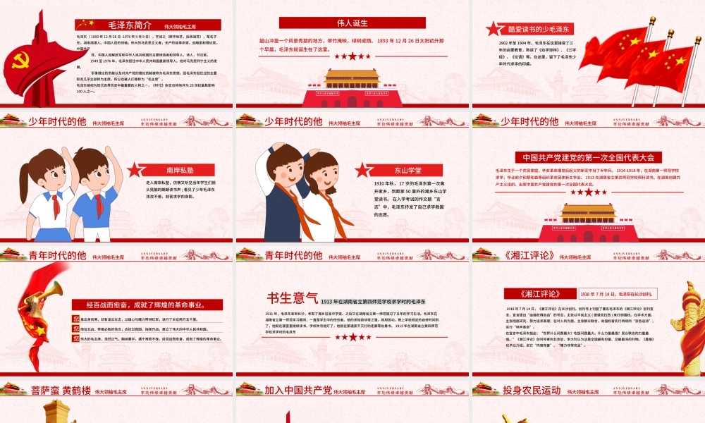原创毛泽东逝世纪念日毛主席诞辰动态PPT.pptx