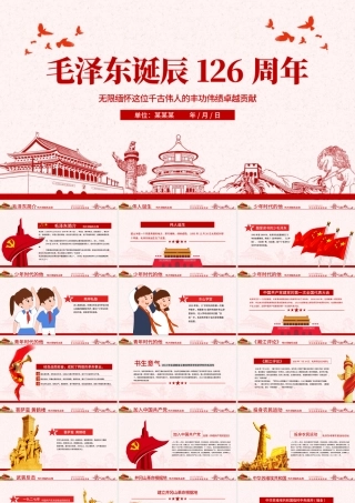 原创毛泽东逝世纪念日毛主席诞辰动态PPT.pptx