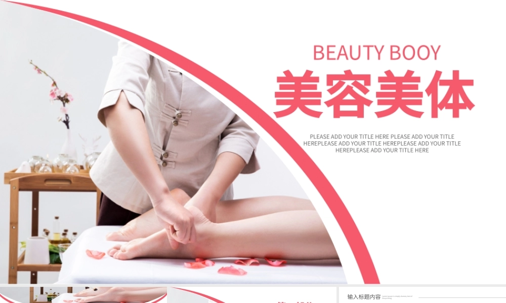 原创美容护肤美体精油按摩SPA养生PPT模板-版权可商用.pptx