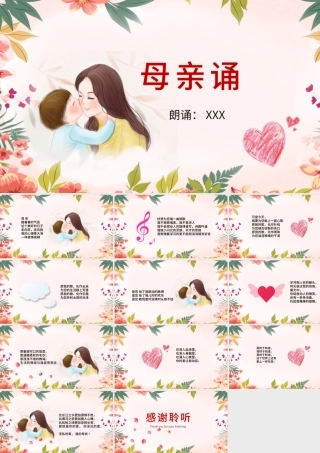 原创母亲诵诗歌朗诵PPT模板-版权可商用.pptx