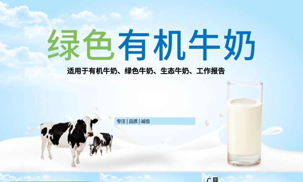 原创牛奶行业生态牛奶营养品绿色牛奶PPT模板-版权可商用.pptx