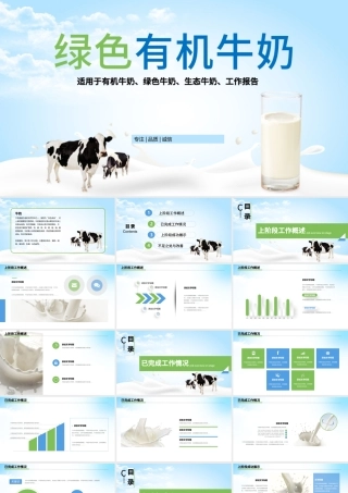 原创牛奶行业生态牛奶营养品绿色牛奶PPT模板-版权可商用.pptx