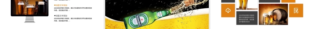 原创啤酒饮料夏日冰爽啤酒节ppt模板-版权可商用.pptx
