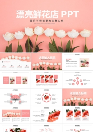 原创漂亮鲜花店花卉玫瑰花鲜花店工作总结PPT模板.pptx