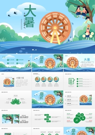 原创清新二十四节气大暑ppt模板-版权可商用.pptx