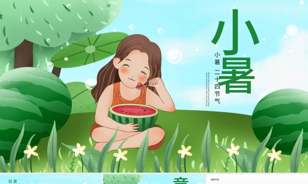 原创清新二十四节气小暑ppt模板-版权可商用.pptx