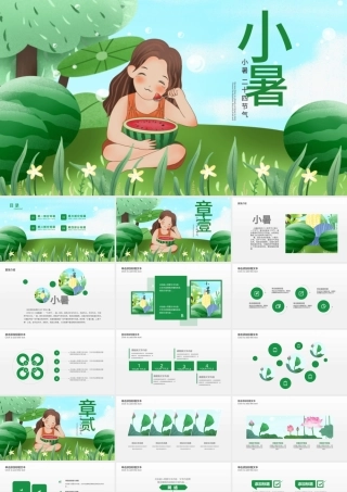 原创清新二十四节气小暑ppt模板-版权可商用.pptx