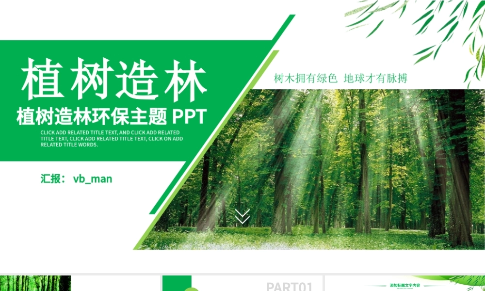 原创湿地森林植树节湿地森林日植树造林PPT-版权可商用.pptx