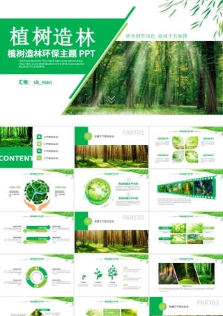 原创湿地森林植树节湿地森林日植树造林PPT-版权可商用.pptx