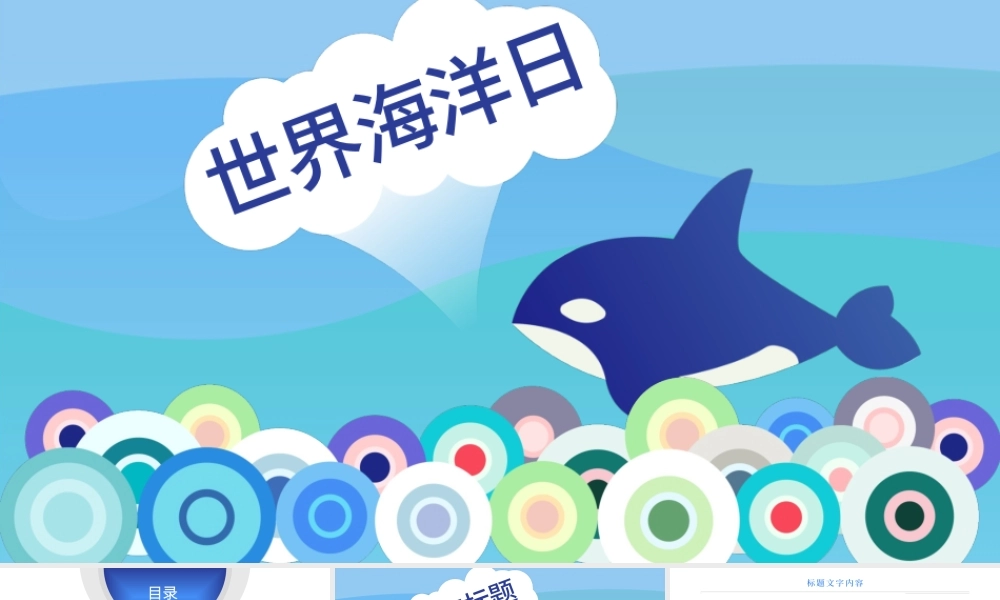 原创世界海洋日海洋生物保护海洋馆PPT模板-版权可商用.pptx