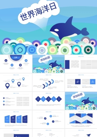 原创世界海洋日海洋生物保护海洋馆PPT模板-版权可商用.pptx
