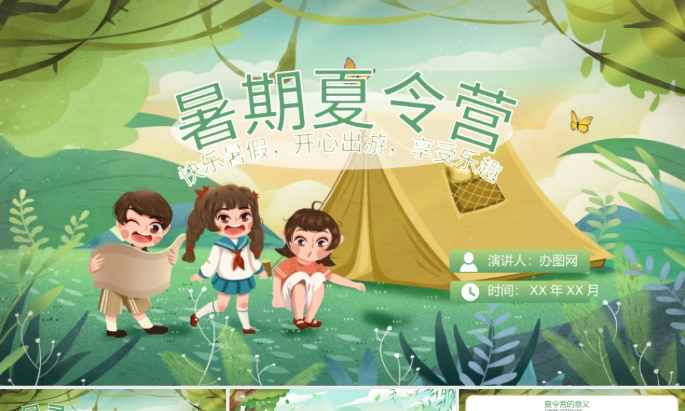 原创暑期夏令营拓展训练卡通风格快乐暑假PPT.pptx