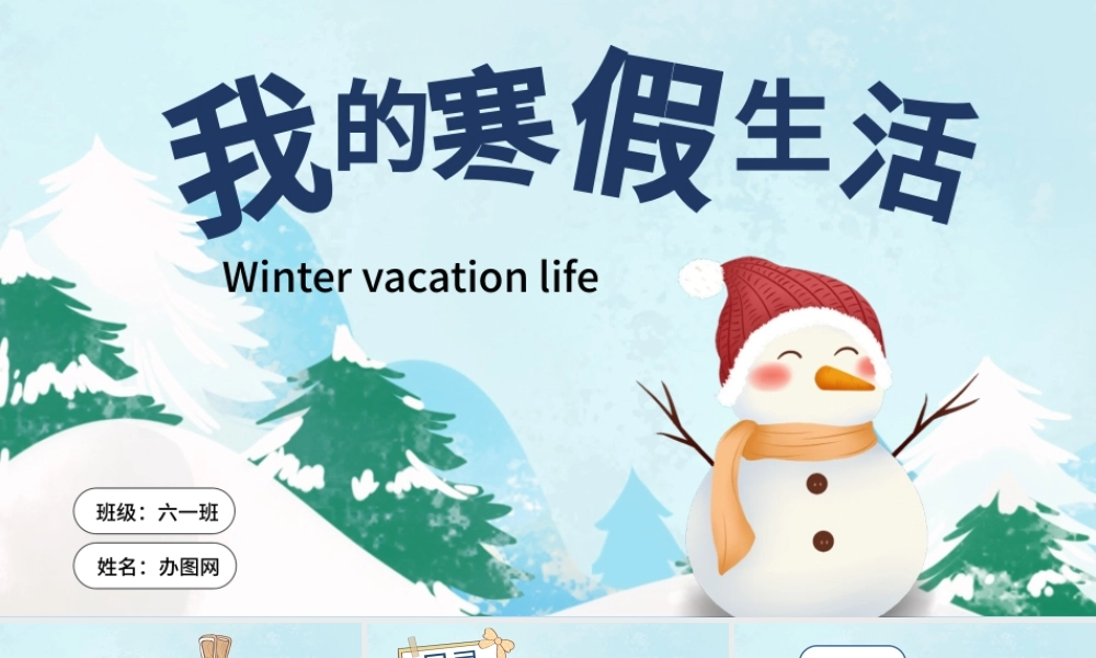 原创我的寒假生活卡通电子相册寒假PPT模板-版权可商用.pptx