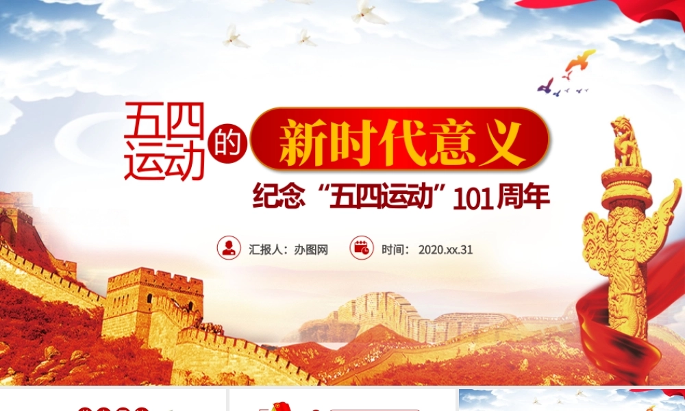 原创五四运动的新时代意义纪念五四运动101周年PPT.pptx