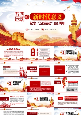 原创五四运动的新时代意义纪念五四运动101周年PPT.pptx
