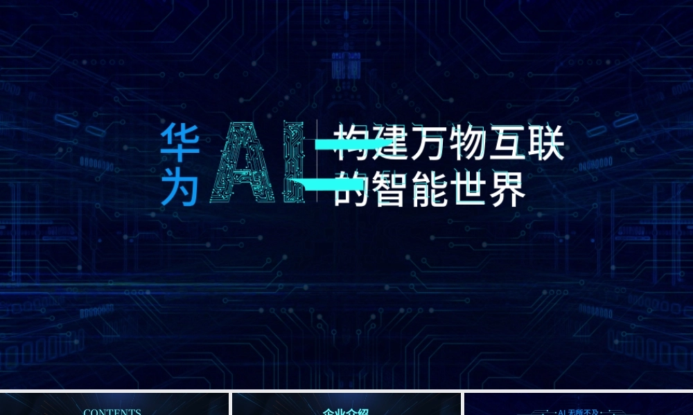 原创物联网AI人工智能云计算大数据简介-版权可商用.pptx