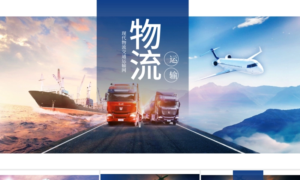原创现代物流交通运输快递海陆空运输PPT模板-版权可商用.pptx