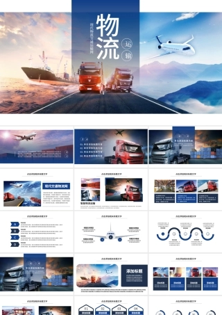 原创现代物流交通运输快递海陆空运输PPT模板-版权可商用.pptx