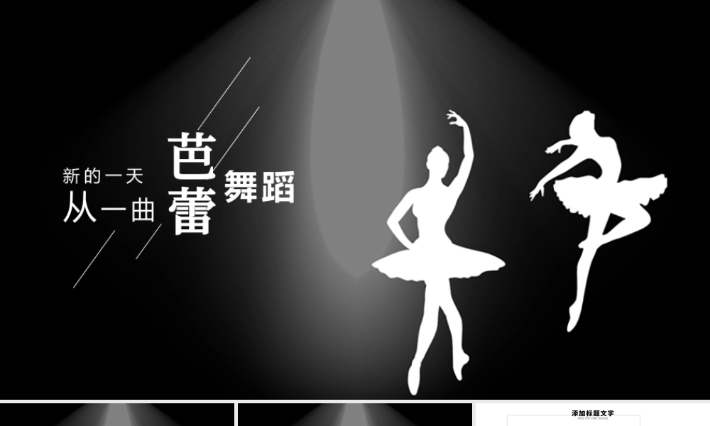 原创详细舞蹈培训芭蕾舞舞蹈艺术动态PPT模板-版权可商用.pptx