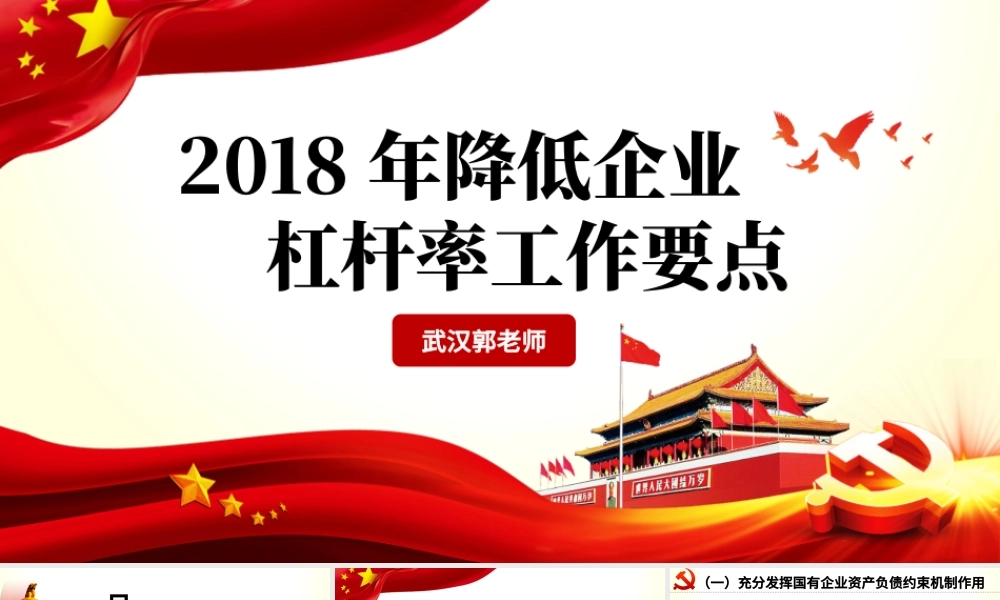 原创学习解读2018年降低企业杠杆率工作要点PPT.pptx