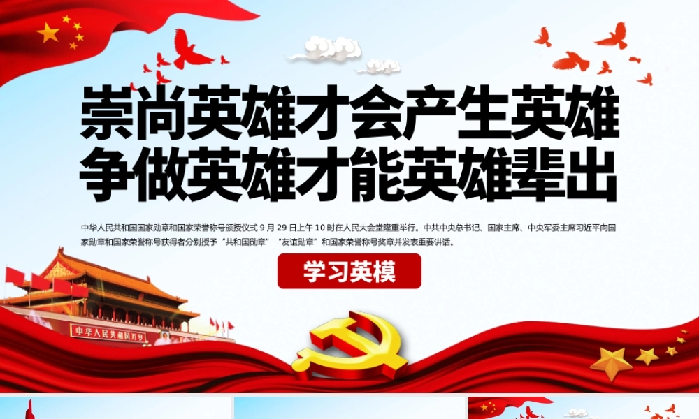 原创学习英模先进事迹崇尚英雄争做英雄党课PPT模板-版权可商用.pptx