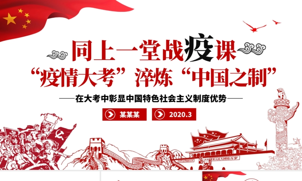 原创疫情大考淬炼中国之制抗击疫情微党课PPT模板.pptx