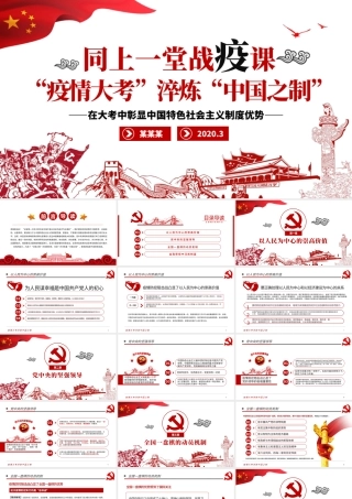 原创疫情大考淬炼中国之制抗击疫情微党课PPT模板.pptx