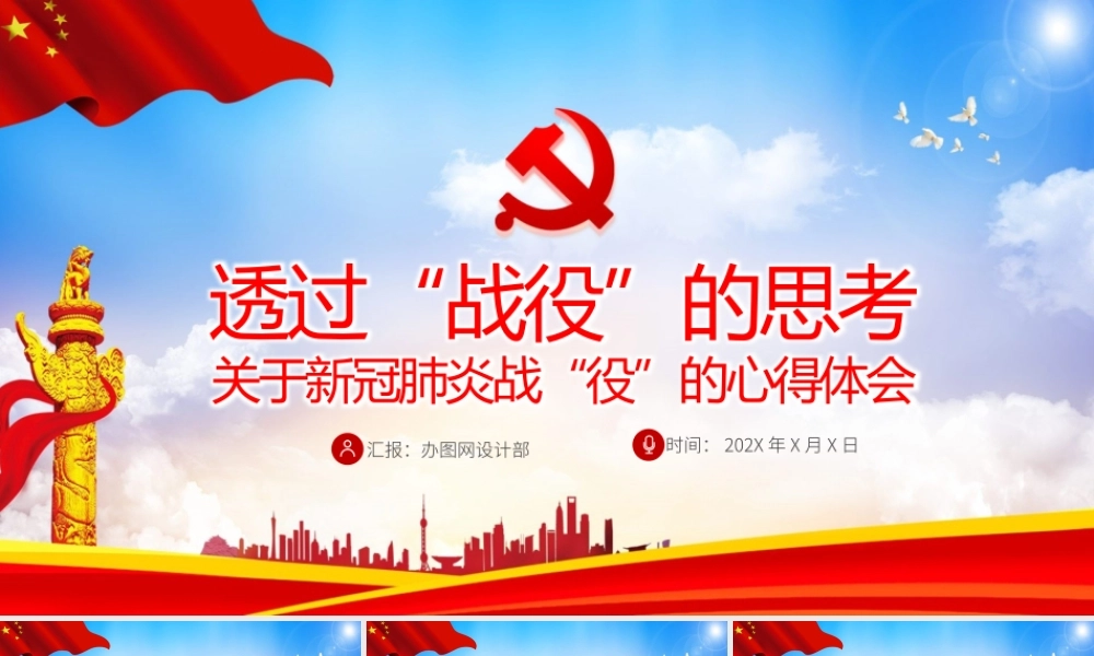 原创疫情防控微党课肺炎透过战疫的思考PPT.pptx