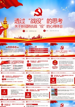 原创疫情防控微党课肺炎透过战疫的思考PPT.pptx