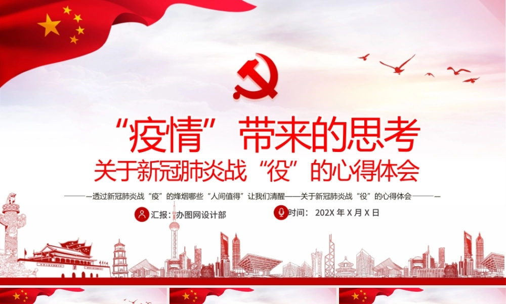 原创疫情防控微党课肺炎疫情带来的思考PPT.pptx