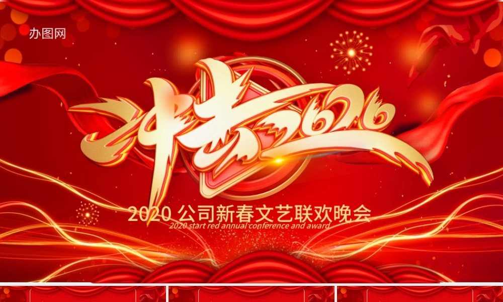 原创赢战2020企业年会开门红颁奖典礼新年元旦晚会PPT-版权可商用.pptx
