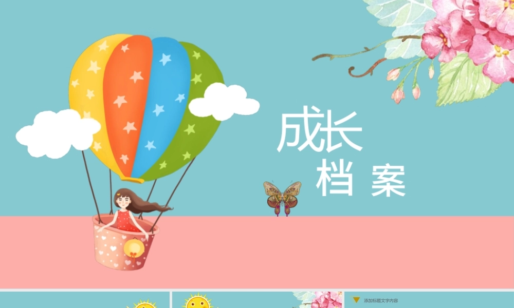 原创幼儿卡通成长档案PPT模板-版权可商用.pptx