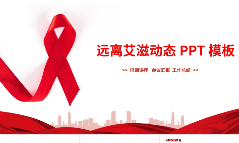 原创远离艾滋始预防艾滋公益宣传PPT模板.pptx