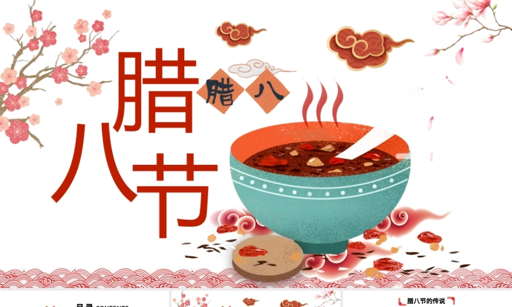 原创中国传统节日腊八节的由来习俗PPT班会-版权可商用.pptx