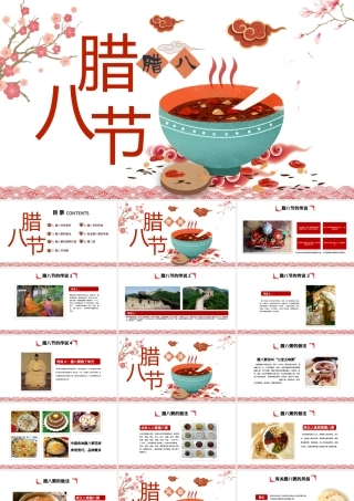 原创中国传统节日腊八节的由来习俗PPT班会-版权可商用.pptx