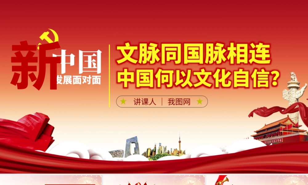 原创中国何以文化自信不忘初心党课学习PPT-版权可商用.pptx