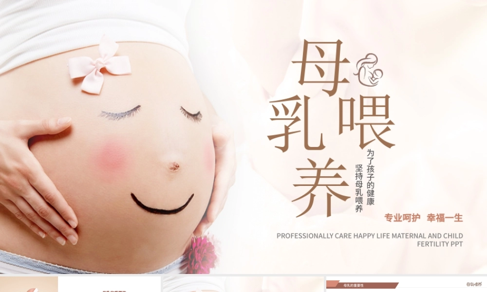 原创准妈妈母乳喂养知识培训亲子母婴PPT模板-版权可商用.pptx