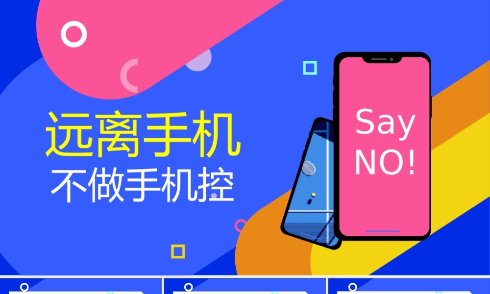 远离手机 (1).pptx