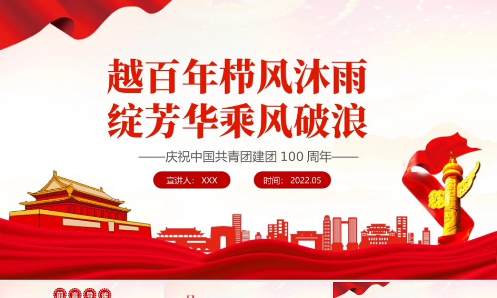 越百年栉风沐雨绽芳华乘风破浪PPT解读庆祝中国共产主义青年团成立100周年大会讲话精神专题课件模板.pptx