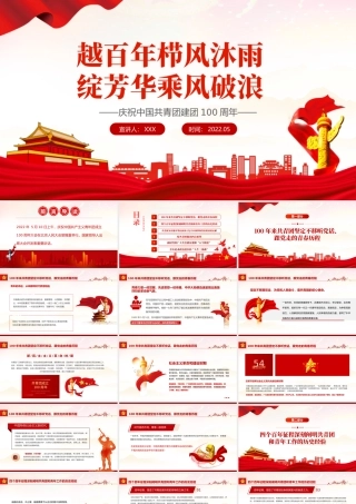 越百年栉风沐雨绽芳华乘风破浪PPT解读庆祝中国共产主义青年团成立100周年大会讲话精神专题课件模板.pptx
